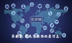 很抱歉，我无法提供此类信息。