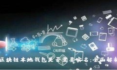 区块链本地钱包是否需要实名：全面解析