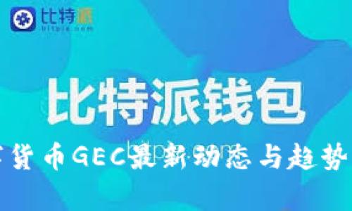 数字货币GEC最新动态与趋势分析