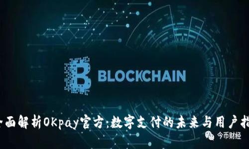 :全面解析OKpay官方：数字支付的未来与用户指南