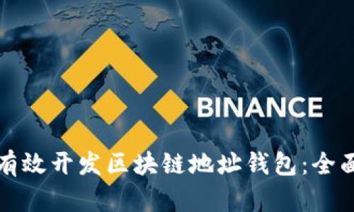 如何有效开发区块链地址钱包：全面指南