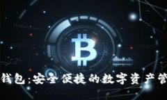 小狐狸钱包：安全便捷的数字资产管理工具