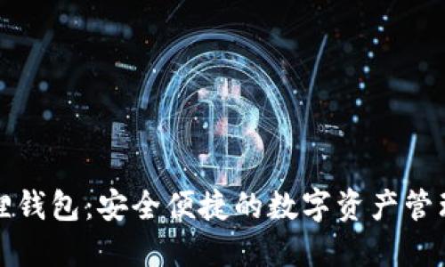 小狐狸钱包：安全便捷的数字资产管理工具