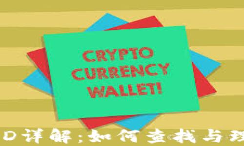 
MetaMask交易ID详解：如何查找与理解你的交易记录