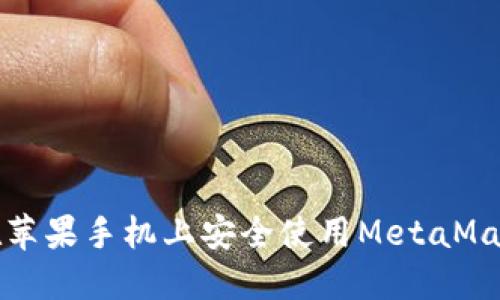 如何在苹果手机上安全使用MetaMask钱包