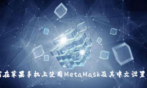 如何在苹果手机上使用MetaMask及其中文设置指南