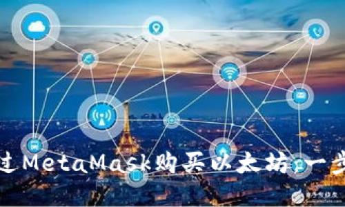 如何通过MetaMask购买以太坊：一步步指南