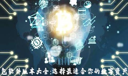 
小狐狸钱包软件版本大全：选择最适合你的数字资产管理工具