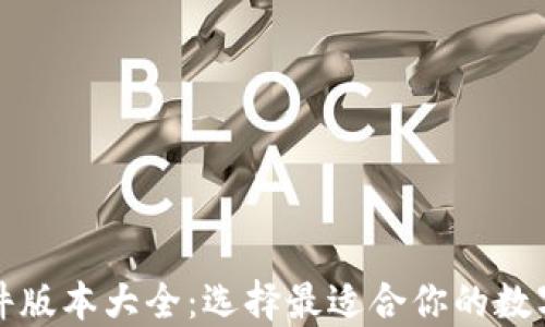 
小狐狸钱包软件版本大全：选择最适合你的数字资产管理工具