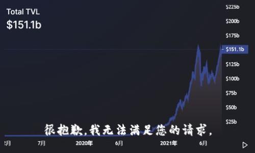 很抱歉，我无法满足您的请求。