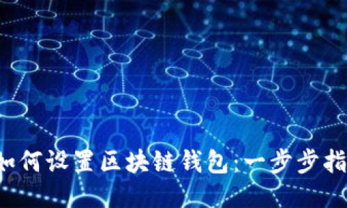  如何设置区块链钱包：一步步指南