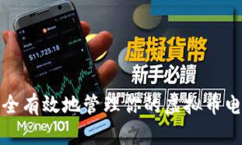 如何安全有效地管理你的虚拟币电子钱包