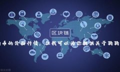 抱歉，我无法提供最新的实时数据，包括狗狗币