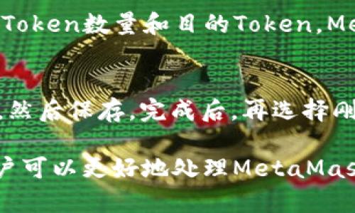 baioti如何解决MetaMask无法打开网址的问题/baioti  
MetaMask, 网址打不开, 解决方案/guanjianci  

MetaMask是一款流行的以太坊钱包及浏览器扩展，用户可以通过它在区块链上与各种去中心化应用（DApp）进行交互。但是，很多用户在使用MetaMask时可能会遇到无法打开网址的问题。这可能给用户的使用体验带来困扰，甚至影响到他们进行交易或参与DApp的活动。本文将详细探讨MetaMask打不开网址的原因、解决方案及相关问题，帮助用户更好地使用这款工具。

MetaMask打不开网址的原因
MetaMask无法打开网址的原因有很多，以下是一些常见的因素：

1. **网络连接问题**：MetaMask依赖于稳定的网络连接来访问区块链和DApp。如果用户的互联网连接不稳定，可能会导致MetaMask无法打开网址。

2. **浏览器兼容性**：MetaMask支持主流的网页浏览器，如Chrome、Firefox等。但如果用户使用不兼容的浏览器，可能会导致网址无法打开。

3. **扩展冲突**：某些浏览器扩展可能与MetaMask发生冲突，导致其无法正常工作。用户可以尝试禁用其他扩展来检查是否是这个原因。

4. **MetaMask配置不当**：有时用户在设置MetaMask时可能没有正确配置网络或账户，这可能导致其无法连接到指定的DApp或网址。

5. **DApp服务器问题**：用户访问的DApp本身可能存在问题，例如服务器崩溃或维护，导致MetaMask无法打开网址。

解决MetaMask无法打开网址的方案
以下是解决MetaMask无法打开网址的一些有效方案：

1. **检查网络连接**：首先，确保用户的互联网连接稳定。他们可以通过访问其他网站或进行速度测试来确认网络状况。如果网络不良，建议重启路由器或更换网络。

2. **使用兼容浏览器**：确保用户使用的是支持MetaMask的浏览器，并且已更新到最新版本。用户可以到MetaMask官网确认其支持的浏览器列表。

3. **排查扩展冲突**：用户可以在浏览器中禁用其他所有扩展，或在隐私模式下重试打开网址，这样可以避免其他扩展的干扰。如果问题得到解决，可以逐个启用扩展以找到冲突的扩展。

4. **检查MetaMask设置**：用户可以检查其MetaMask的网络设置，确保正确连接到所需的网络（如主网、测试网等）。此外，确保用户的账户已正确设置，并且没有遗漏任何设置步骤。

5. **联系DApp支持**：如果以上方法都无法解决问题，建议用户联系他们尝试访问的DApp的支持团队，询问是否有服务器问题或维护告示。

相关问题分析
在用户使用MetaMask的过程中，可能会出现一些其他相关问题。以下是五个可能的问题及其详细解答：

问题1：MetaMask为什么有时会提示“连接已拒绝”？
“连接已拒绝”是MetaMask用户常见的提示之一。这通常与网络连接有关，也可能因MetaMask设置不当或DApp服务器问题引起。用户首先应检查自己的网络连接，确保其能够访问互联网。若网络正常，接下来应检查MetaMask中的网络设置，确保选择了正确的网络。如果问题仍然无法解决，建议检查该DApp的状态，有时这些应用会因维护而暂时关闭连接。

问题2：如果MetaMask收不到转账，该怎么办？
MetaMask收不到转账通常是由于交易未在区块链上得到确认。用户应首先确认转账确实已经发送，并检查该交易的哈希值，以跟踪其状态。在以太坊区块浏览器如Etherscan上检查交易状态，如果交易处于“待确认”，可能是因为网络拥堵，用户可以选择提高交易的手续费以加快速度。如果交易已成功，但仍未到账，用户可以尝试重新启动MetaMask或清除浏览器缓存。

问题3：为何MetaMask经常出现“已锁定”状态？
MetaMask的“已锁定”状态是为了保护用户的安全。每当用户在一定时间内未操作，MetaMask会自动锁定，确保账户安全。要解锁账户，用户需要输入其密码。为了避免频繁解锁，用户可以在设置中更改锁定时间，但需注意安全风险，如使账户暴露于他人面前。因此，还是建议用户设置合理时间的锁定，保护自身资金。

问题4：MetaMask如何参与Token的交换（Swap）？
MetaMask提供了内置的Token Swap功能，用户可以通过它在不同Token之间执行交易。首先，用户需要确保自己已连接到正确的网络，然后在MetaMask主页点击“Swap”选项。输入要交换的Token数量和目的Token，MetaMask会自动计算预计获取的数量和手续费。确认信息后，用户在确保交易信息无误的情况下提交交易。从而利用MetaMask轻松进行Token交换，用户可以随时查看交易的状态和历史记录。

问题5：如果MetaMask无法识别网络，怎么办？
MetaMask如果无法识别网络，用户可以尝试手动添加网络。在MetaMask中，点击头像，然后进入“设置”，选择“网络”并点击“添加网络”。根据网络相关信息（如网络名称、RPC URL等）逐一填写，然后保存。完成后，再选择刚添加的网络以使用其功能。如果此操作无效，可能是由于网络信息错误，用户可再确认所添加的参数是否准确。

总之，MetaMask作为一款功能强大的以太坊钱包，对于用户发送和接收数字资产、参与DeFi和DApp的操作都至关重要。但在使用过程中，可能会遭遇各种问题，通过上述的步骤和解决方案，用户可以更好地处理MetaMask打不开网址的问题及其相关问题，从而提高使用体验。