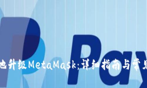 如何高效地升级MetaMask：详细指南与常见问题解答