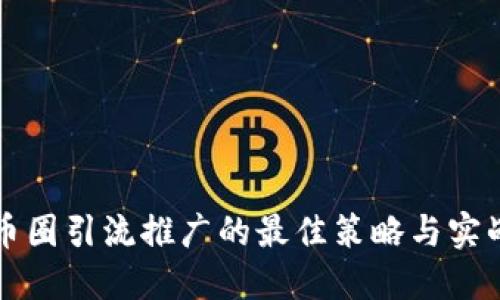 揭秘币圈引流推广的最佳策略与实战指南