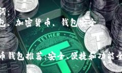 思考一个能解决用户问题的优秀最佳虚拟币钱包