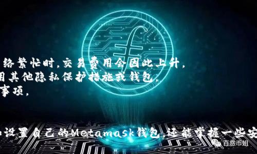 Metamask钱包下载与快速入门教程
Metamask, 钱包下载, 加密货币/guanjianci

引言
在加密货币的世界中，选择合适的钱包是十分重要的一步，而Metamask作为一款热门的以太坊钱包备受青睐。它不仅支持以太坊及其代币的存储，还具备与去中心化应用（DApps）互动的能力。本文将详细介绍Metamask钱包的下载及使用方法，帮助用户快速上手。

Metamask钱包概述
Metamask钱包是一款基于浏览器的加密货币钱包及DApp浏览器，允许用户以简单的方式管理以太坊资产。用户可以通过Metamask直连以太坊主网及测试网，并且方便地访问各种去中心化金融（DeFi）平台、NFT市场等。
该钱包的特点包括用户友好的界面、安全的私钥管理、以及与多种DApp的兼容性，帮助用户享受无缝的区块链体验。

如何下载Metamask钱包
下载Metamask钱包非常简单，下面是详细的步骤。

h4步骤一：访问官方网站/h4
首先，确保你访问的是Metamask的官方网站，即【https://metamask.io】。这一点非常重要，因为在第三方网站下载可能会存在安全风险。

h4步骤二：选择适合你的版本/h4
在Metamask的官网上，你会看到“下载”按钮。点击后，系统会根据你所使用的浏览器类型提供相应的下载选项。Metamask支持Google Chrome、Firefox、Brave等多个浏览器。

h4步骤三：安装扩展程序/h4
选择你的浏览器后，将会进入各大浏览器的扩展商店页面。点击“添加到浏览器”或者“安装”按钮，浏览器会自动下载并安装Metamask扩展程序。

h4步骤四：创建或导入钱包/h4
安装完成后，你会在浏览器的工具栏看到Metamask的狐狸图标。点击图标后，系统会引导你创建一个新的钱包或者导入一个已有的钱包。如果是创建新钱包，你需要设置密码并进行助记词的备份。

h4步骤五：完成设置/h4
按照提示完成后，系统会生成一组助记词，确保妥善保存，因为这组助记词是你访问钱包的唯一凭证。完成所有步骤后，你的Metamask钱包就设置好了。

使用Metamask钱包的基本操作
安装完钱包后，你需要了解一些基本操作，以便能顺利管理你的加密资产。

h4查看资产/h4
在Metamask的主界面，你可以看到你的资产余额。这包括以太坊和所有基于以太坊的代币。点击“资产”标签，可以详细了解每个代币的数量和市值。

h4发送与接收加密货币/h4
若想发送资产，点击“发送”按钮，输入接收方的钱包地址及转账金额，确认后即可完成交易。同理，若想接收资产，只需将自己的钱包地址分享给对方即可。

h4与DApp互动/h4
通过Metamask，你可以方便地与各种去中心化应用进行互动。比如，访问一个DeFi平台时，系统会自动弹出Metamask的连接请求，接受后你就可以进行各种操作，例如流动性挖矿、借贷等。

可能遇到的问题
在使用Metamask钱包的过程中，用户可能会遇到一些常见问题。以下是5个相关问题及其详细解答。

h4问题一：如果忘记了Metamask的钱包密码，该怎么办？/h4
忘记密码对于任何钱包使用者都是一场噩梦，但Metamask为用户提供了找回钱包的解决方案。由于Metamask采用的是非托管形式，因此，密码一旦遗失将无法通过找回功能来恢复。不过，如果你保存了助记词，你能通过它重置钱包并设置新的密码。
具体步骤如下：
1. 在Metamask登录页，点击“创建钱包”选项。
2. 随后选择“导入钱包”。
3. 输入你的助记词。这个助记词是由12或24个单词组成的，在创建钱包时你应该已经妥善保存。
4. 设置新的密码并确认。
完成以上操作后，你将成功恢复钱包并可使用新的密码重新登入。

h4问题二：如何确保我的Metamask钱包安全？/h4
钱包的安全性主要取决于用户的保护措施。以下是一些提高安全性的建议：
1. **强密码**：设置一个复杂且难以猜测的密码，并定期更新它。
2. **妥善保存助记词**：助记词是恢复钱包无法替代的重要信息。将其保存在安全的位置，最好是离线保存。
3. **避免钓鱼**：永远不要在不明网站上输入你的钱包信息，并确保通过官方网站访问Metamask。
4. **启用双重身份验证（2FA）**：如果你同时使用其他加密服务，尽量启用二次验证以增强安全性。
5. **定期检查账户**：经常检查你的钱包的交易记录和余额，及时发现异常情况。

h4问题三：如何向Metamask钱包充值以太坊？/h4
充值以太坊到Metamask钱包是非常简单的。你有多种选择，包括购买、转账或交易所转入。以下是具体步骤：
1. **购买以太坊**：你可以直接使用信用卡或者银行转账在某些交易所购买以太坊，购买完成后，记得将购买的以太坊转账到你的Metamask钱包。使用的地址就是你在Metamask中显示的以太坊地址。
2. **转账**：如果你在其他钱包上已经有以太坊，可以将其转到你的Metamask钱包地址。打开原钱包，选择“发送”，填写Metamask的地址和金额，完成转账。
3. **交易所转入**：若在任何交易所如Coinbase、Binance等购买以太坊，选择“提现”，输入Metamask的钱包地址，在确认信息无误后提交请求即可。
注意：在进行转账时，请务必确认钱包地址的准确性，因为一旦发送后是不可逆的。

h4问题四：如何添加新的代币到Metamask钱包？/h4
在Metamask钱包上，用户可以不仅持有以太坊，还可以管理其他以太坊生态下的代币。添加新代币的步骤如下：
1. 打开Metamask钱包，点击“资产”标签页。
2. 向下滑动，找到“添加代币”按钮。
3. 输入代币合约地址。可以从可靠的来源（如项目官方网站或CoinMarketCap）获取这个地址。Metamask会自动提取财务名称和符号。
4. 确认信息无误后，点击“添加代币”即可。你收到了新代币后，它们将被显示在你的资产栏内。

h4问题五：Metamask的成本有哪些？/h4
使用Metamask本身是免费的。但需要注意的是，每次在区块链上进行交易时，你都需要支付一笔“矿工费”（Gas Fee）。
1. **矿工费**：Gas费用是以太坊网络的交易费用，支付给矿工以激励其验证和打包交易。Gas费用的高低与网络拥堵程度有关，当网络繁忙时，交易费用会因此上升。
2. **隐私保护**：Metamask不是隐私钱包，所有交易都会在以太坊区块链上公开显示。想要提高隐私级别的用户，可能需要考虑使用其他隐私保护措施或钱包。
总结来说，Metamask使得以太坊生态的用户可以轻松管理数字资产，参与去中心化金融的操作，但同时需谨记安全与费用上的注意事项。

结论
Metamask作为以太坊钱包的代表之一，因其易于使用、功能强大和安全性备受欢迎。通过本文的详细介绍，用户不仅可以快速下载和设置自己的Metamask钱包，还能掌握一些安全常识和常见问题的处理方法。希望未来每位用户都能在去中心化的世界中放心使用Metamask，享受加密货币带来的便捷与自由。