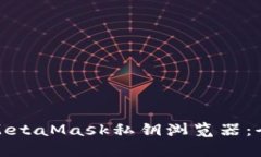 如何安全使用MetaMask私钥浏览器：全面指南与技巧