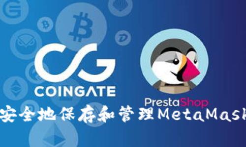 如何安全地保存和管理MetaMask私钥