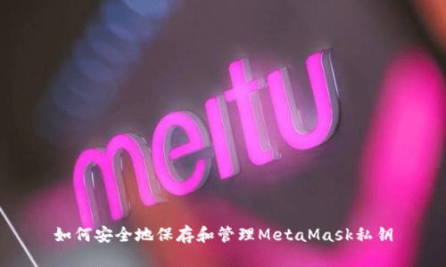 如何安全地保存和管理MetaMask私钥
