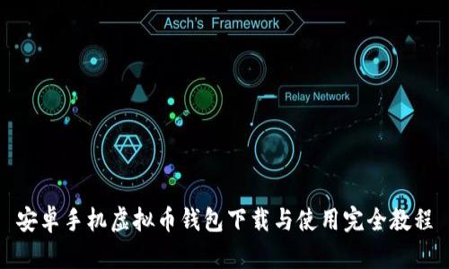 安卓手机虚拟币钱包下载与使用完全教程