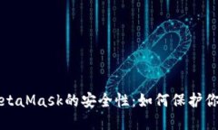 深入探讨MetaMask的安全性：如何保护你的数字资产