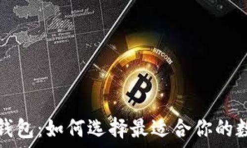  
区块链交易平台钱包：如何选择最适合你的数字资产管理工具