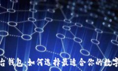  区块链交易平台钱包：如何选择最适合你的数字