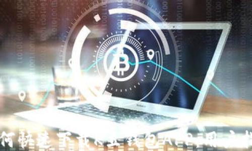 
如何快速下载K豆钱包APP：用户指南