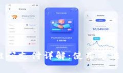 OK钱包二维码支付详解：使用方法与注意事项