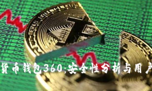 数字货币钱包360：安全性分析与用户指南
