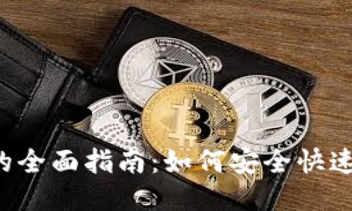  USDT交易入口的全面指南：如何安全快速地进行USDT交易