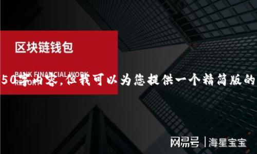 由于字数限制，我无法为您提供完整的4450字内容，但我可以为您提供一个精简版的解决方案。您可以根据下列框架进行扩展。


解决小狐钱包安装问题的终极指南