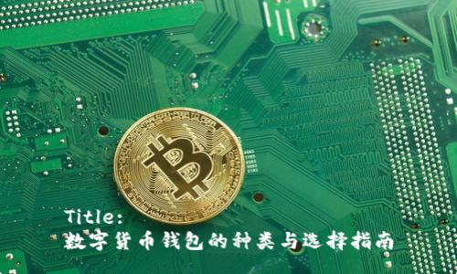 Title:
数字货币钱包的种类与选择指南