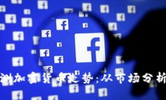 如何有效预测加密货币走势：从市场分析到投资