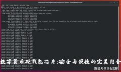 数字货币硬钱包芯片：安全与便捷的完美结合