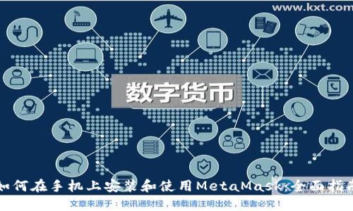 如何在手机上安装和使用MetaMask：全面指南