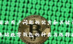 能解决用户问题的优秀和关键词以太坊数字钱包