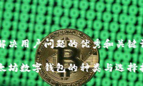 能解决用户问题的优秀和关键词

以太坊数字钱包的种类与选择指南