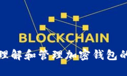 如何理解和管理加密钱包的限额