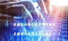 区块链的概念最早哪年提出区块链的起源及历史