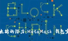 解锁以太坊的潜力：MetaMask 钱包完整指南