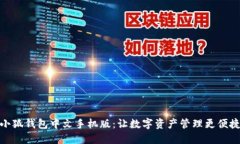 小狐钱包中文手机版：让数字资产管理更便捷