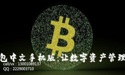 小狐钱包中文手机版：让数字资产管理更便捷