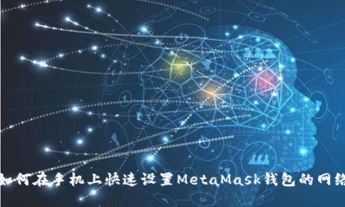 如何在手机上快速设置MetaMask钱包的网络