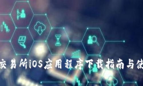 : 币赢交易所iOS应用程序下载指南与使用技巧