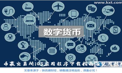 : 币赢交易所iOS应用程序下载指南与使用技巧