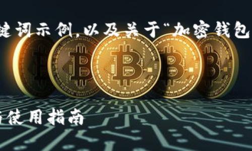 由于内容较长，仅提供和关键词示例，以及关于“加密钱包”的一些基础知识提供思路。

和关键词示例：

安全加密钱包客户端下载与使用指南