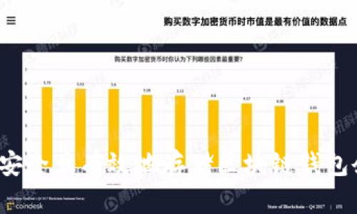 如何安全且有效地存储区块链钱包余额？